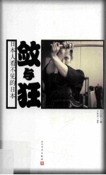 敛与狂 日本人看不见的日本