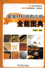 家装材料选购应用全能图典
