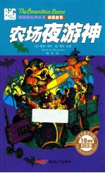 农场夜游神 10周年纪念版