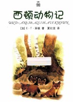 夏洛书屋 西顿动物记