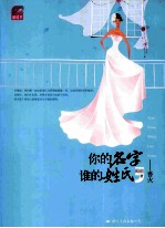 你的名字,谁的姓氏
