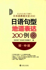 新版日语句型地道表达200例 初·中级