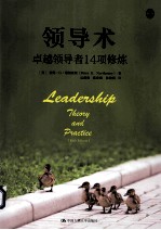 领导术 卓越领导者14项修炼