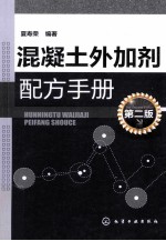 混凝土外加剂配方手册 第2版