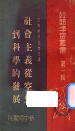 干部学习丛书 第1辑 社会主义从空想到科学的发展
