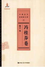 中国近代思想家文库 冯桂芬卷