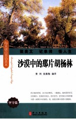 沙漠中的那片胡杨林 英汉对照