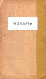 德国农民战争 再版