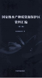 国家级水产种质资源保护区资料汇编 第三批