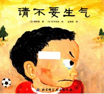 日本精选儿童成长绘本系列 请不要生气