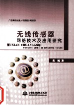 无线传感器网络技术应用研究