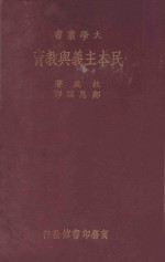民主主义与教育 国难后 第1版