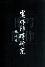 写作障碍研究 写作书简