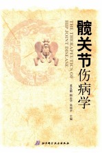 髋关节伤病学
