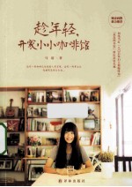 趁年轻，开家小小咖啡馆