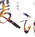 冷暖调 向光 诗文论评画