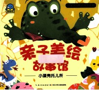 亲子美绘故事馆 小蛋壳托儿所