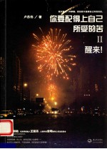你要配得上自己所受的苦 2 醒来!