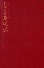 脂砚斋评石头记 4