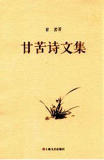 甘苦诗文集