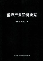 蜜蜂产业经济研究