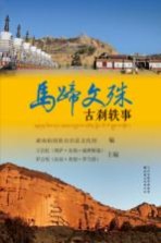 马蹄文殊古刹轶事