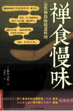 禅食慢味 宗哲和尚的精进料理