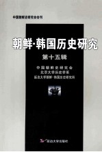 朝鲜·韩国历史研究 第15辑