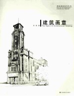传统建筑速写艺术 建筑画意