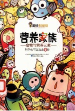 美绘科学馆 营养家族