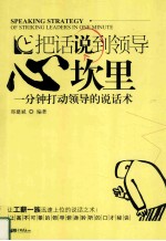 把话说到领导心坎里 一分钟打动领导的说话术