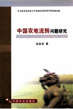 中国农地流转问题研究