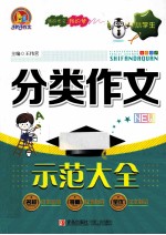 小学生分类作文示范大全