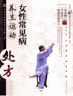 女性常见病养生运动处方