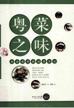 寻味广东丛书 粤菜之味 味道世界的前世今生