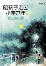 陪孩子走过小学六年 第2版