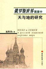 俄罗斯世界图景中天与地的研究