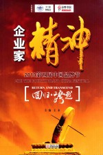 企业家精神 回归与跨越·2010第四届中国品牌节