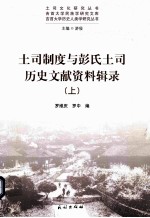 土司制度与彭氏土司历史文献资料辑录 上