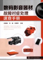 数码影音器材故障对症处理速查手册