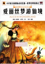 爱丽丝梦游仙境 注音版