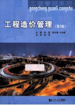 工程造价管理 第3版