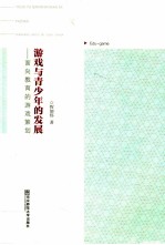 游戏与青少年的发展 面向教育的游戏策划