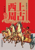 上古西周故事 品味不朽的中华经典,传承灿烂夺目的华夏文明