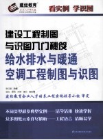 给水排水与暖通空调工程制图与识图
