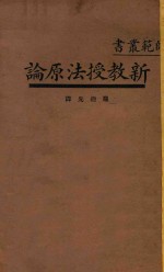 新教授法原论 国难后 第1版