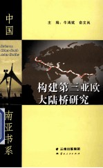 构建第三亚欧大陆桥研究