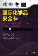 国际化学品安全卡 上