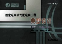 国家电网公司配电网工程典型设计 10kV电缆分册2013年版