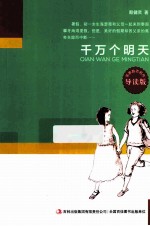 千万个明天 导读版